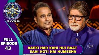 KBC S10 | Ep. 43 | इस Male Contestant ने की Big B के Dialogues की तारीफ़