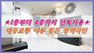 오포 타운하우스 # 1층부터 4층까지 단독사용! 대중교통 이용 좋은 광역라인