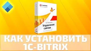 Как быстро установить 1С-Bitrix: управление сайтом на хостинг?