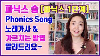 Phonics song 파닉스송 가르치는 방법 + 파닉스 1단계 + 노래 가사 알려드려요 @michelle_mijamo