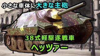 【ゆっくり兵器解説】小柄なサイズの駆逐戦車、ヘッツァー