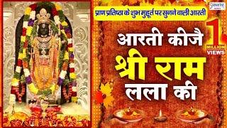 राम मंदिर के शुभ मुहूर्त पर सुने - आरती कीजे राम की - Aarti Kije Ram Ki - Ram Mandir Ayodhya Aarti