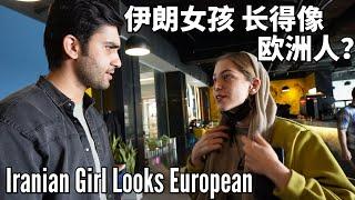 Iranian Girl Looks European 长得像欧洲人的伊朗女孩