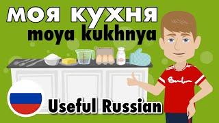 Learn Useful Russian: my kitchen - моя кухня