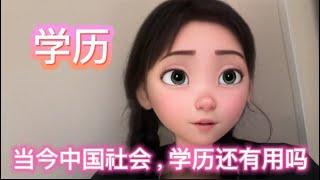 【陌上尘】学历的本质是什么？中产及以下还应该追求高学历吗？