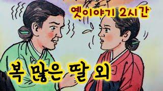 복이 많은 딸 외/옛날이야기/옛이야기 2시간 모음/중간광고없음/옛이야기/민담/야담/전래동화