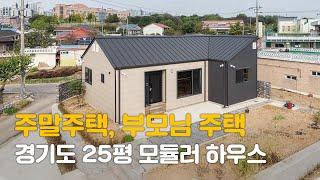 주말 주택, 부모님 주택으로 딱! 맞는 25평 모듈러 하우스