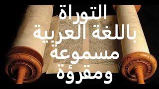 التوراة كاملة مسموعة ومقرؤة باللغة العربية فى سبع ساعات متصلة الجزء الثانى