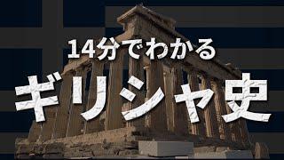 【ギリシャの歴史】古代から戦後までをわかりやすく解説！