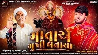 | Jashvant Malosana New Aalap| Mataye Mukhi Banaya |  માતાએ મુખી બનાયા |જસવંત માલોસણા ન્યુ આલાપ