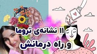 11 نشانه ی ترومای بچگی | چطور تروما رو درمان کنیم | سلامت روان