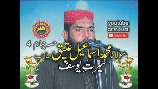 QARI ISMAEEL ATEEQ Topic Seerat Yousaf Part 4 zafar okara