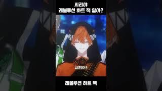 레볼루션 하트 제5의 멤버 #shorts