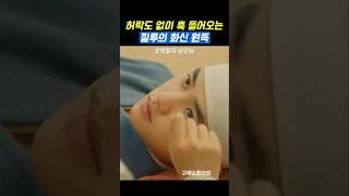 허락 없이 훅 들어오는 질투의 원득 #백일의낭군님