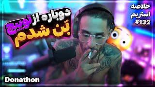 Bigezmoge stream #132 لحظات خوش استریم