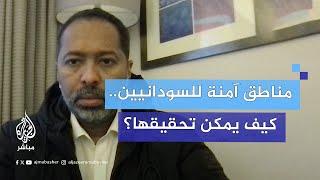 كيف يمكن تحقيق مناطق آمنة للسودانيين داخل السودان؟ ‏القيادي في "تقدم" خالد عمر يجيب