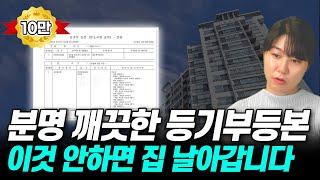 부동산 전문가도 당했습니다! 등기부등본만 믿고 '이것' 안했다가는 집 다 날립니다.. [등기부등본 제대로 보는법]