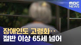 장애인도 고령화‥절반 이상 65세 넘어 (2024.04.30/12MBC뉴스)