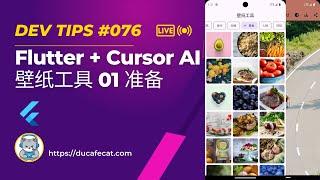 Cursor 写 Flutter Unsplash 壁纸工具 - 01 准备工具 | flutter教程