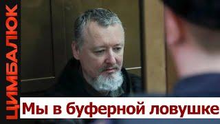 Стрелков один понял: Москва пляшет по сценарию Киева