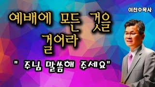 "예배에 모든 것을 거세요 삶이 바뀝니다"2024-12-26ㅣ이찬수목사님ㅣ분당우리교회ㅣ금요예배ㅣ금요심야ㅣ주일예배ㅣ#인생조언 #예배 #가이드 #하나님