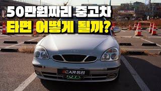 이게 말이 되나요? 50만원 2000년식 중고차 타는 현실 오너! 장점과 단점 리뷰