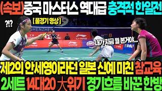 (속보)중국 마스터스 역대급 충격적 한일전 제2의 안세영이라던 일본 신예 미친 참교육 2세트 14대20 大위기 경기흐름 바꾼 한방