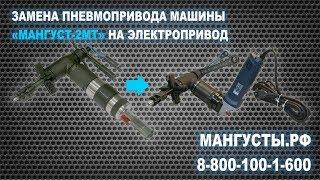 Трансформация машины Мангуст-2МТ в Мангуст-2-Электро