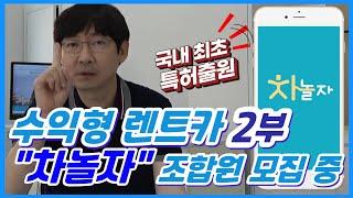 [렌터카사업] 숙박은 야놀자! 자동차는 차놀자라고? 차놀자에서 조합원을 모집합니다!