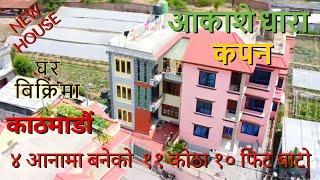 काठमाडौ कपन आकासेधारा सस्तो साडे २ तले  घर बिक्रीमा ४आना || Sonam Real Estate ||