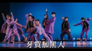 07【牙買加黑人】｜230521 29th NTU Dance Competition Final 臺大盃熱舞大賽 決賽