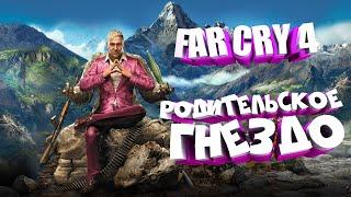 №6 РОДИТЕЛЬСКОЕ ГНЕЗДО В Far Cry 4