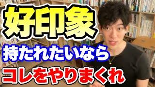 【切り抜き】相手から好印象を持たれる方法【DaiGo】