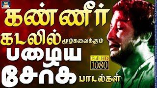 கண்ணீர் கடலில் மூழ்கவைக்கும் பழைய சோக பாடல்கள் | Sad Songs 60s | Tamil Old Sad Songs | Kannadasan.