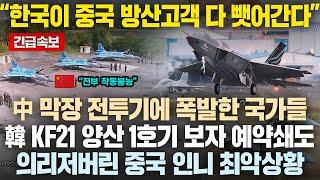 "한국이 중국 방산고객 다 뺏어간다" KF-21 양산 1호기 보고 곧바로 도입 요청한 韓 전투기 구매국가..막장 전투기 만들었다가 中 난리난 이유