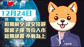 【今日大市前瞻】假期前夕 成交淡靜｜保留子彈 等位入市｜短期部署 不動為上｜#聖誕節 #減息 #騰訊 #阿里巴巴 #救市 #小編苟豪 #講股10分鐘 #bossmind #trading #投資