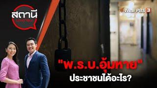 "พ.ร.บ.อุ้มหาย" ประชาชนได้อะไร? | สถานีประชาชน | 28 มิ.ย. 66