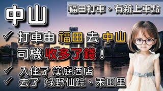 【中山3】 由 福田 打車去 中山，司機收多了 ¥100  ｜ 綠野仙踪 (有得食有得玩)  ｜ 介紹 禾田里 (食店)