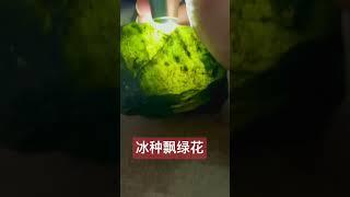 真正的高冰玻璃#天然缅甸翡翠原石#直播赌石 #翡翠吊坠#翡翠手镯#买翡翠观音#雕刻#翡翠直播#jade#gemstone#玉石#翡翠珠宝#热门