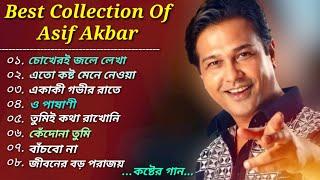 অাসিফের ৮টি সেরা কষ্টের গান  একা শুনুন || Best Song of Asif Akbar || Bangla Very Sad SongS  2023