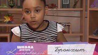 Бронхит - Школа доктора Комаровского