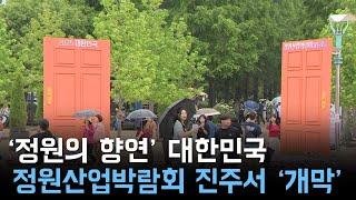 '정원의 향연' 대한민국 정원산업박람회, 진주서 '개막'