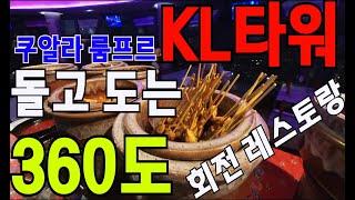 [WD40]"KL타워 360도 회전 레스토랑" 돌고 도는 디너뷔페 맛집!!