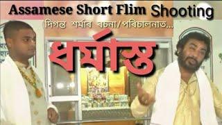 DHARMASTA / ধৰ্মাস্ত//Shooting //Short assames Film//Skript & Direction By Diganta sarma