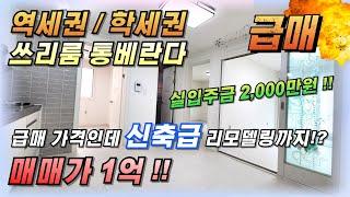 인천급매물빌라 신축빌라 반값인데 리모델링은 신축처럼 되어있네요 역세권 쓰리룸 빌라매매 실입주금 2,000만원~!! 월세놓고 투자도 추천 #인천빌라매매