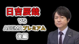 【Mリーグ/切り抜き】日吉辰哉 vs ABEMAプレミアム　全試合まとめ　後編【麻雀】【日吉辰哉】