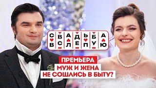 Свадьба вслепую. Премьера // Муж и жена не сошлись в быту?