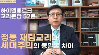 하이델베르크 교리문답  52문 ㅣ 정통 재림교리와 세대주의 종말론 차이ㅣ분당한마음개혁교회ㅣ신원균 목사