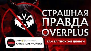 Разоблачение OverPlus | Бан за OverPlus