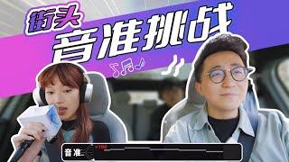 随机抓路人测音准！竟然人均歌王| LIKEMUSIC王也